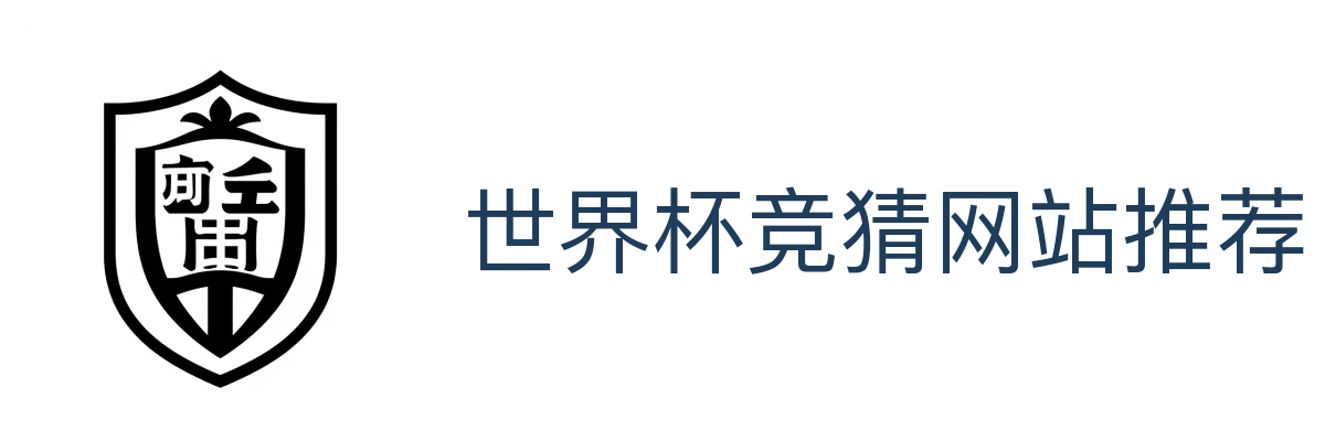 世界杯竞猜网站推荐